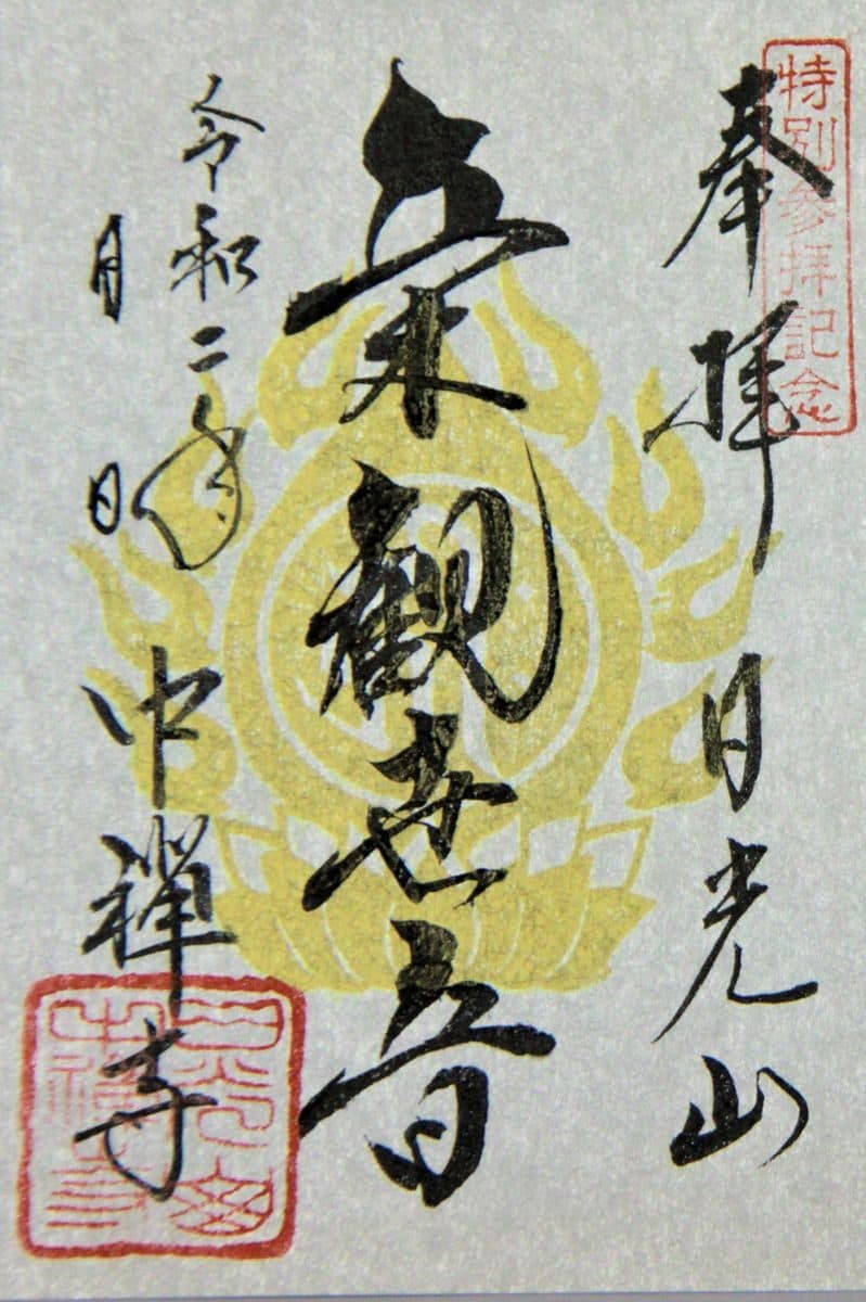 立木観世音菩薩の特別御朱印