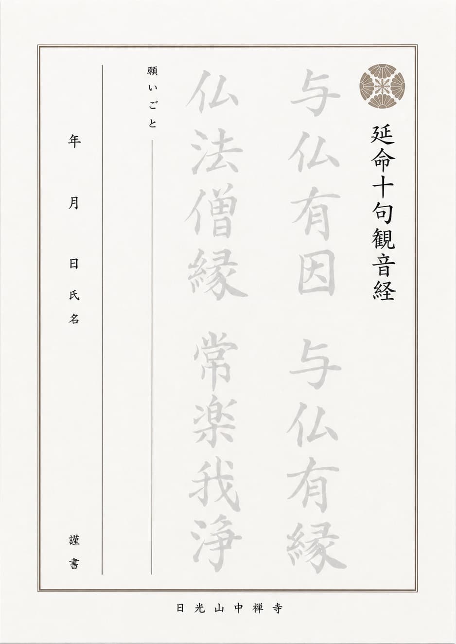 延命十句観音経