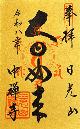 金紙特別御朱印