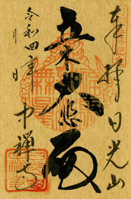 金紙特別朱印