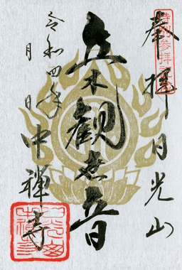 銀紙特別朱印