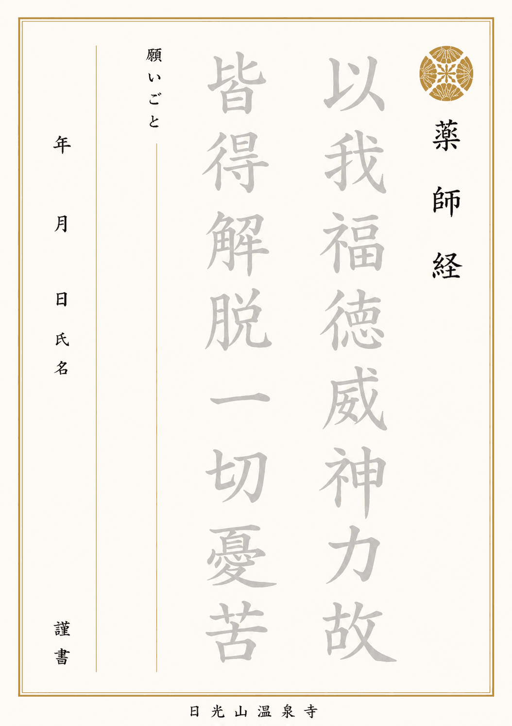 薬師経 写経用紙