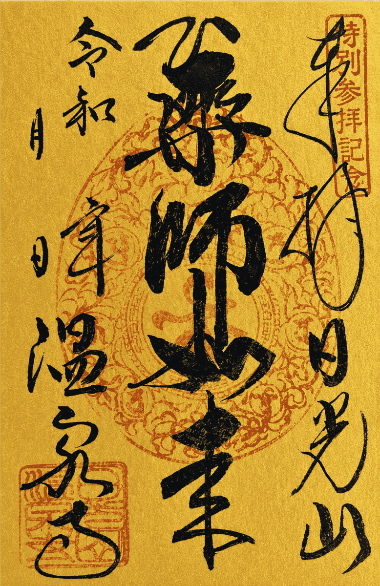 薬師経の特別御朱印