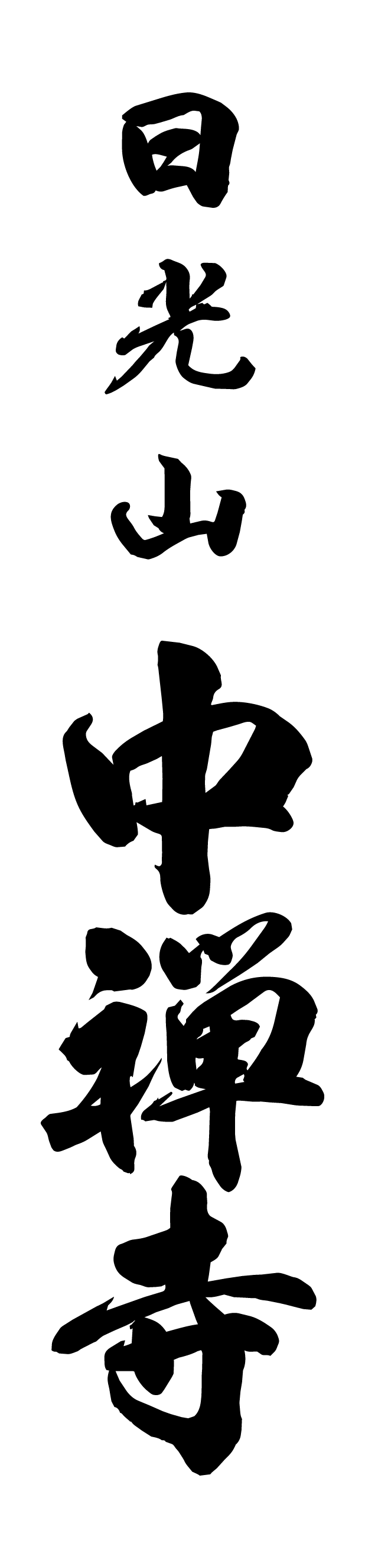 日光山中禅寺